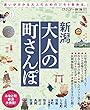 新潟大人の町さんぽ＜ワンダー新潟series Vol.4＞