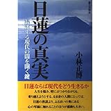 日蓮の真実: 混迷する現代の闇を開く鍵