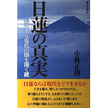 Amazon.co.jp ほしい物ランキング: 日蓮宗（一般）関連書籍 で、ほしい
