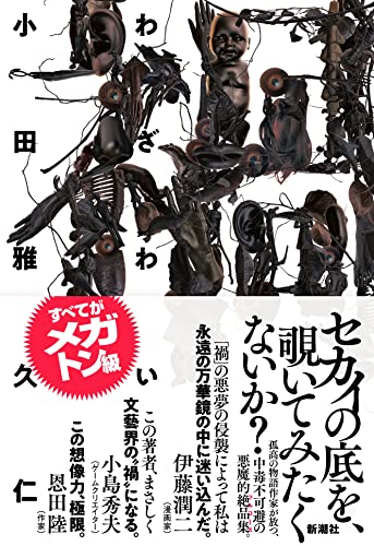 小田雅久仁:禍