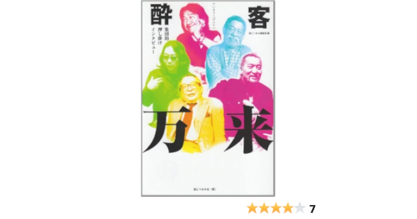 酔客万来 集団的押し掛けインタビュー 酒とつまみ編集部 本 通販 Amazon