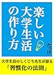 楽しい大学生活の作り方