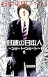 試練の日本人: 近未来SFノベル