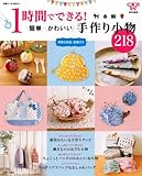 1時間でできる!簡単かわいい手作り小物218 (別冊すてきな奥さん)