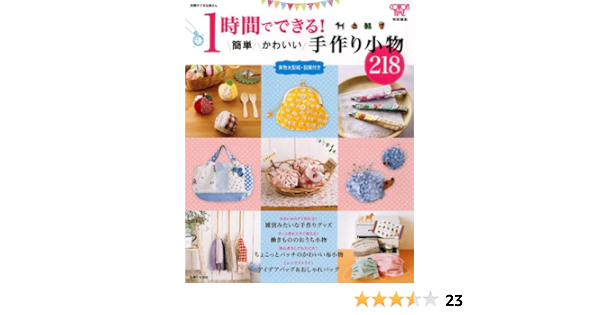 1時間でできる 簡単かわいい手作り小物218 別冊すてきな奥さん 主婦と生活社 本 通販 Amazon