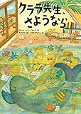 クララ先生、さようなら (児童書)