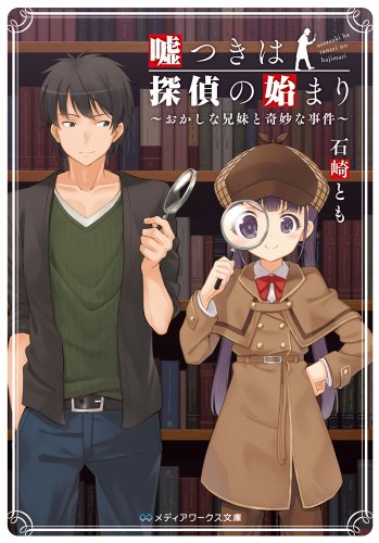 石崎とも:嘘つきは探偵の始まり ~おかしな兄妹と奇妙な事件~ (メディアワークス文庫)