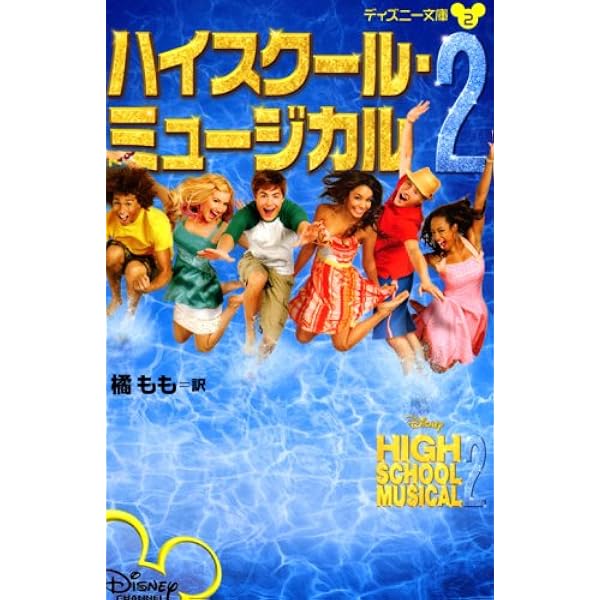ハイスクール・ミュージカル (ディズニー文庫) | グレース,N.B., 橘 も