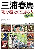 三浦春馬 死を超えて生きる人Part４