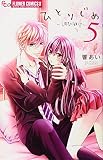 ひとりじめ~調教願望~ (5) (フラワーコミックスアルファ)