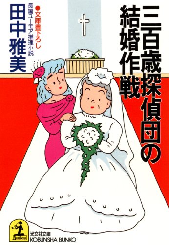 田中雅美:三百歳探偵団の結婚作戦 (光文社文庫)