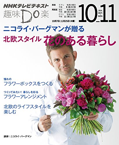 ニコライ・バーグマンが贈る 北欧スタイル 花のある暮らし (趣味Do楽) ニコライ・バーグマンが贈る 北欧スタイル 花のある暮らし (趣味Do楽)