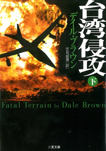 デイル・ブラウン:台湾侵攻〈下〉 (二見文庫―ザ・ミステリ・コレクション)