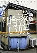 新版 家族喰い 尼崎連続変死事件の真相 (文春文庫)