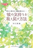 彼の気持ちを取り戻す方法―別れた、振られた、距離を置かれた…