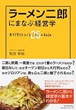 ラーメン二郎にまなぶ経営学 ―大行列をつくる26（ジロー）の秘訣