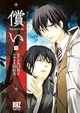 償い (上) (バーズコミックス　スペシャル)