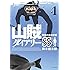 山賊ダイアリーSS（1）Kindle版