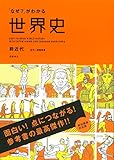 「なぜ？」がわかる世界史　前近代（古代～宗教改革）