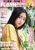 FLASHスペシャル グラビアBEST 2022年初秋号