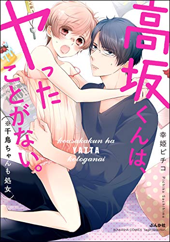 『高坂くんは、ヤったことがない。』