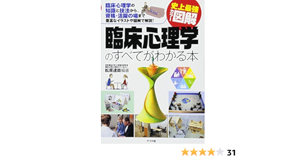 史上最強カラー図解 臨床心理学のすべてがわかる本 松原 達哉 松原 達哉 本 通販 Amazon