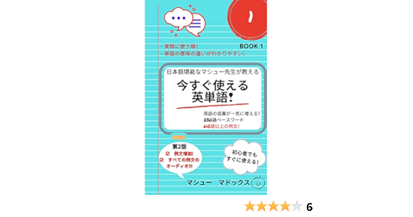 今すぐ使える英単語 Book 1 第2版 日本語堪能なマシュー先生が教える 英単語 語彙 初心者 中級者 受験生 Matthew Maddox 英語 Kindleストア Amazon