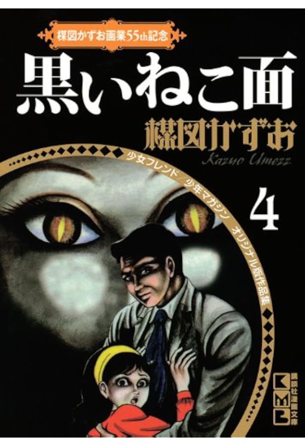 楳図かずお画業55th記念 少女フレンド/少年マガジン オリジナル版作品