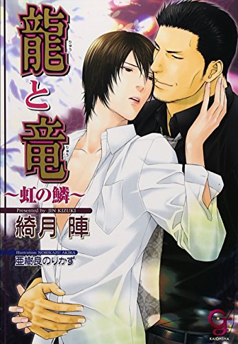 龍と竜 ~虹の鱗~ (ガッシュ文庫)