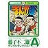 藤子不二雄(A)「まんが道（1）Kindle版」