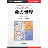 イアン・スチュアートの数の世界 (シリーズ〈数学のエッセンス〉 1)