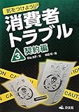 気をつけよう!消費者トラブル (3(契約編))