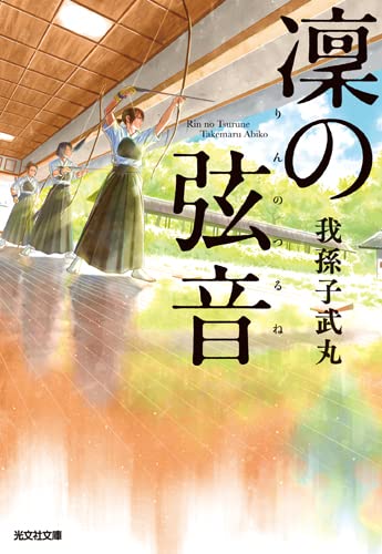 我孫子武丸:凛の弦音 (光文社文庫)