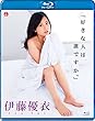 伊藤優衣 「好きな人は誰ですか」 [Blu-ray]