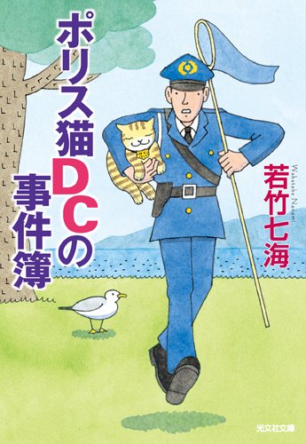 若竹七海:ポリス猫DCの事件簿 (光文社文庫)