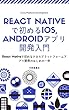 React Nativeで初めるクロスプラットフォームアプリ開発入門 ~ その１