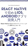 React Nativeで初めるクロスプラットフォームアプリ開発入門 ~ その１