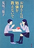 お母さんは勉強を教えないで