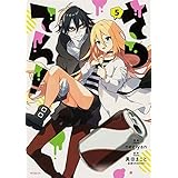 【コミック】さつてん！（全５巻）