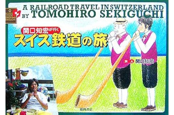 今季一番 関口知宏のヨーロッパ鉄道大紀行 ハンガリー クロアチア スウェーデン ポルトガルを過ごした40日間 関口知宏 Lacistitis Es