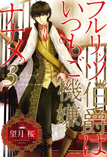 『フルリッツ伯爵はいつもご機嫌ナナメ』3巻