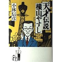Amazon.co.jp: 決定版 日本の喜劇人 : 小林 信彦: 本