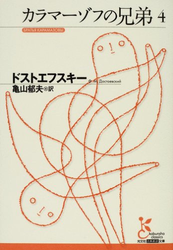 カラマーゾフの兄弟 4 (光文社古典新訳文庫)