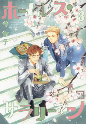 『ホームレス・サラリーマン』3巻