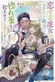 恋する魔女はエリート騎士に惚れ薬を飲ませてしまいました ~偽りから始まるわたしの溺愛生活~ (DREノベルス は 1-1-1)