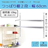 水切棚シリーズ　つっぱり棚　2段　幅60cm　TP2-60
