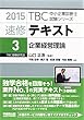 速修テキスト〈3〉企業経営理論〈2015〉 (TBC中小企業診断士試験シリーズ)