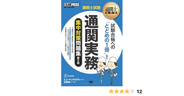 通関士教科書 通関士試験 通関実務 集中対策問題集 第2版 ヒューマンアカデミー 笠原 純一 本 通販 Amazon