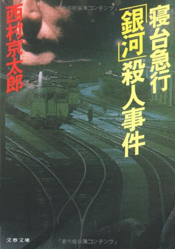 西村京太郎:寝台急行「銀河」殺人事件 (文春文庫)