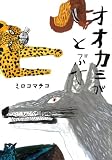 オオカミがとぶひ (こどもプレス)